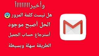 استرجاع حساب gmail جيميل بعد نسيان كلمة المرور او بعد فقدان الايميل القديم