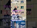 日本保守党 飯山あかり 衆議院補欠選挙 東京15区 候補者 街宣アニメver shorts