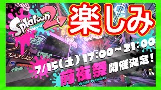 スプラトゥーン2の前夜祭の前にナワバリバトル練習しよう！【スプラトゥーン】【スプラシューター】