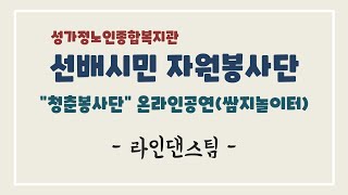 선배시민 자원봉사단(라인댄스팀) 온라인공연