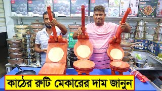 কাঠের রুটি মেকারের দাম জানুন || Wooden Roti Maker Price || Wooden Ruti Maker Price in BD 2022