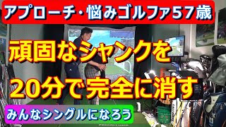 【アプローチ・シャンク】頑固なシャンクを20分で完全に消すレッスン。シャンクに悩めるゴルファー【濱部教授解説】