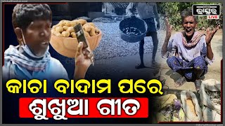 ପୁରୀ ଅସ୍ତରଙ୍ଗ ଶୁଖୁଆକୁ ନେଇ ବୁଢ଼ା ଗାଉଛନ୍ତି ଗୀତ...ଭିଡ଼ିଓ ଭାଇରାଲ