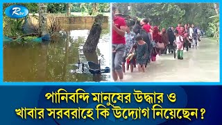 পানিবন্দি মানুষের উদ্ধার ও খাবার সরবরাহে কি উদ্যোগ নিয়েছেন | Flood | Rtv News