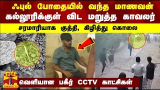 ஃபுல் போதையில் வந்த மாணவன் - கல்லூரிக்குள் விட மறுத்த காவலர் - சரமாரியாக குத்தி, கிழித்து கொலை