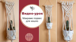 Макраме подвес для цветочного кашпо. Подробный видео урок от Cottonbird.