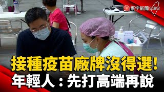 接種疫苗廠牌沒得選！年輕人： 先打高端再說@globalnewstw