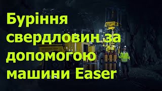 Буріння свердловин за допомогою машини Easer