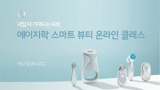 [온라인 트레이닝] 1부 에이지락 스마트 뷰티 온라인 클래스 (소개 편)