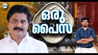 മന്ത്രിയുടെ വെള്ളക്കണക്ക്! 'ഗം' | Water Tariff Hike | Roshy Augustine | GUM | 09 Feb 2023