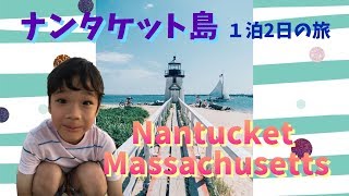 Summer Vacation to Nantucket 2019 夏ナンタケット島おすすめレストラン＆ホテル＆フォトスポット