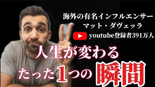 【人生が変わる瞬間】登録者391万人マットダヴェッラが教える2025年に人生を変えるたった１つの瞬間