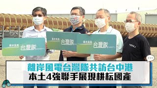 離岸風電台灣隊共訪台中港 本土4強聯手展現耕耘國產【CNEWS】