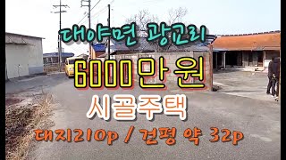 ((매매일시보류)) 군산시 대야면 광교리 넓은텃밭이 있는 저렴한 농가주택매매 / 무료촬영 . 매물접수