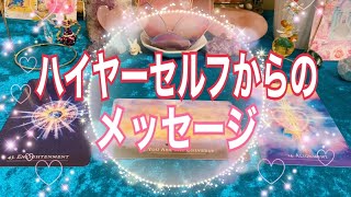 【🕊貴方のハイヤーセルフからのメッセージ💌✨🌈タロット占い🔮✨】