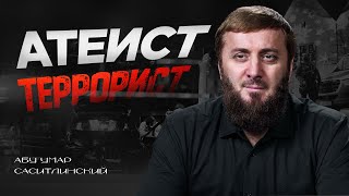 Атеист террорист | Абу Умар Саситлинский