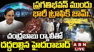 🔴LIVE: ప్రగతిభవన్ ముందు భారీ ట్రాఫిక్ జామ్.. చంద్రబాబు ర్యాలీ తో దద్దరిల్లిన హైదరాబాద్ | ABN Telugu