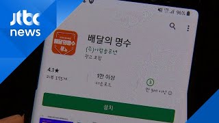 지자체들 '착한 배달앱' 개발…시장 교란시킨다는 비판도 / JTBC 뉴스ON