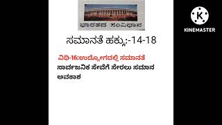 ಭಾರತ ಸಂವಿಧಾನದ ಸಮಾನತೆಯ ಹಕ್ಕಿನ(14-18) ಬಗ್ಗೆ ವಿವರಣೆ simple video1