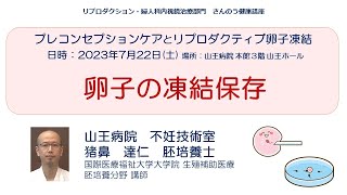 卵子の凍結保存　山王病院 不妊技術室　猪鼻　達仁　胚培養士（2023/7/22）