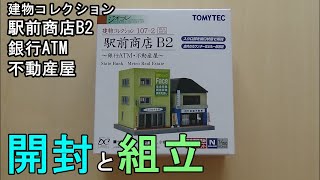 鉄道模型Ｎゲージ【Ｎゲージ特別編】建物コレクション 駅前商店Ｂ２を組み立ててみた【やってみた】