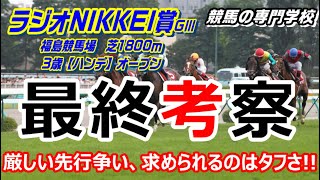 【競馬】ラジオNIKKEI賞2021 求められるのはスタミナとタフさ【競馬の専門学校】