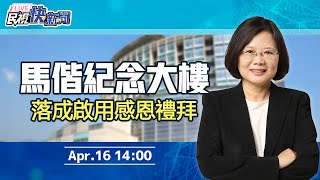 【LIVE】0416 總統蔡英文出席「馬偕紀念大樓落成啟用感恩禮拜」｜民視快新聞｜