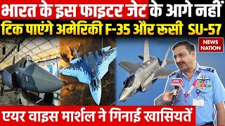 Aero India 2025: भारत के इस खास Fighter Jet के आगे नहीं टिक पाएंगे America का F-35 और Russia SU-57