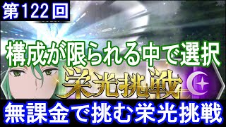 【ダンメモ】無課金で挑む！[第122回]栄光挑戦(2023/01/12)