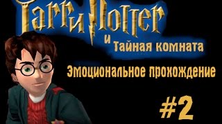 Эмоциональное прохождение - Гарри Поттер и Тайная комната(PC) Часть 2