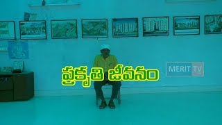 ప్రకృతి జీవనం