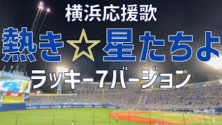 【声出し応援！ラッキー7応援歌】熱き星たちよ（横浜DeNAベイスターズ）