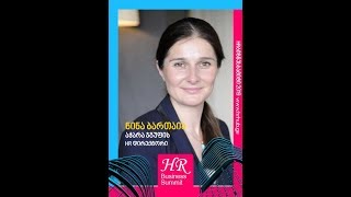 ნინა ბართაია   HR ბიზნეს სამიტი 2019