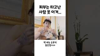 타고난 피부를 가진 박재범의 뷰티 루틴...?