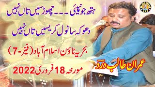 Hath Jo Napiye Chorise Taan Nahi | Imran Talib Dard | Bahria Town Islamabad Show | 18 February 2022