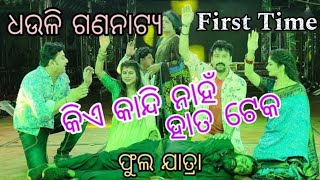 Kia Kandi nahi hata teka (Part1) - କିଏ କାନ୍ଦିନାହିଁ ହାତ ଟେକ Full jatra Dhauli Gananatya @MMeher-f3i