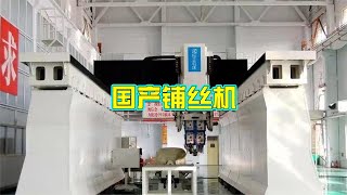 C919开始量产，国产铺丝机突破技术难关