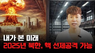 내가 본 대한민국의 미래...2025년 북한, 핵 선제공격 가능 / 진사년 / 성인 / 선지자 / 슈카이브