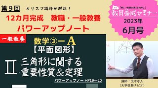 【教員採用試験】一般教養トレーニング動画　三角形に関する重要性質＆定理【教セミ2023年6月号】