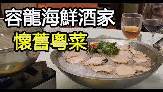 香港懷舊粵菜- 容龍海鮮酒家