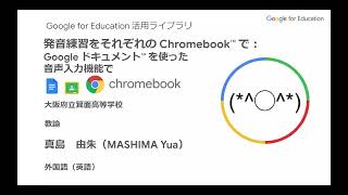 Google for Education 活用ライブラリ・発音練習をそれぞれの Chromebook で： Google ドキュメントを使った音声入力機能で