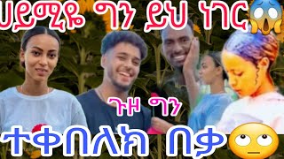 🔴@BirukTube- ቡሩኬ ይህ #ነገር ግን ሀይሚዬ ምን ችግር 🙄😱@Haymitube01