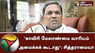 Cauvery Management Board should not be set up!- Siddaramaiah speaks | #CauveryManagementBoard