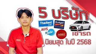 มารู้จัก 5 บริษัทรถเช่า ยักษ์ใหญ่ในไทย มีเจ้าไหนบ้าง ไปดูกัน !!