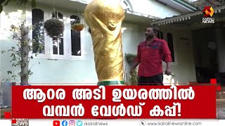 ലോകകപ്പ് മാതൃക തീര്‍ത്ത് രാമക്കല്‍മേട് സ്വദേശി | Worldcup | Kairali News