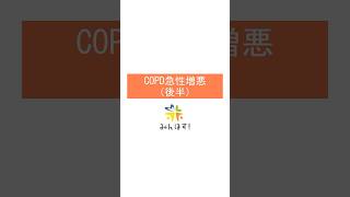 COPD急性増悪（治療編） #医師 #看護師 #研修医 #救急