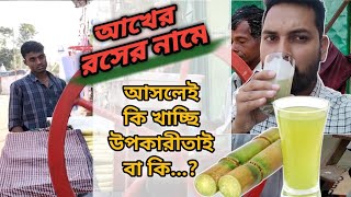 আখের রসের নামে কি খাচ্ছেন? #কৃষিদিবানিশি #আখচাষ