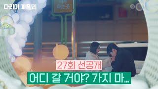 [27화 선공개] 어디 갈 거야? 가지 마... [다리미 패밀리/IRON FAMILY] | KBS 방송