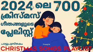 700 Christmas Songs 2024 HD🎇700 ക്രിസ്മസ് ഗീതങ്ങൾ 2024 HD /700 Malayalam Christmas Songs 2024.