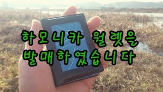 하모니카 월렛을 발매하였습니다 많은관심 부탁드립니다~